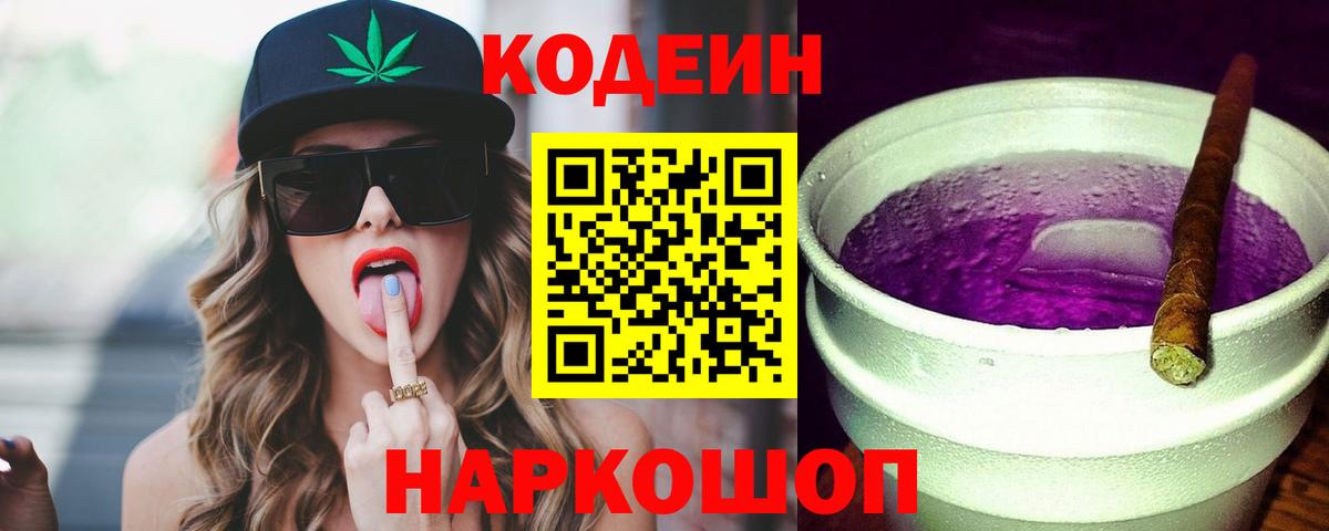 Дятьково  Кодеин Purple Drank  Codein напиток Lean (лин)  Вход с VPN 